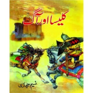 kaleesa aur aag naseem hijazi urdu historical novel book A5 size Pakistan