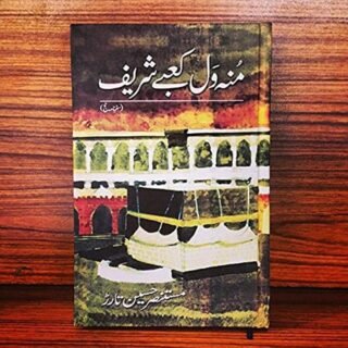 Munh Wal Kaba Shareef book by Mustansar Hussain Tarar with Kaaba cover design
