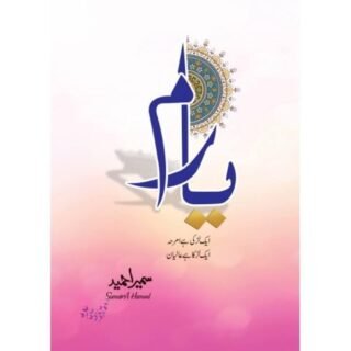Yaaram Urdu Novel by Sumaira Hameed with blue cover design